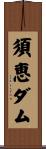 須恵ダム Scroll