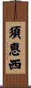 須恵西 Scroll