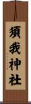 須我神社 Scroll