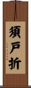 須戸折 Scroll