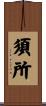 須所 Scroll