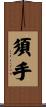 須手 Scroll