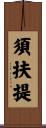 須扶提 Scroll