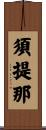 須提那 Scroll