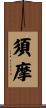須摩 Scroll