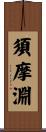 須摩淵 Scroll
