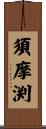 須摩渕 Scroll