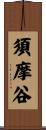 須摩谷 Scroll