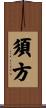 須方 Scroll