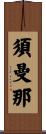 須曼那 Scroll