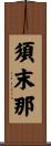 須末那 Scroll