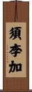 須李加 Scroll