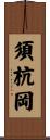 須杭岡 Scroll