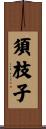 須枝子 Scroll