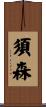 須森 Scroll