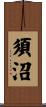 須沼 Scroll