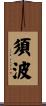 須波 Scroll