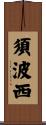 須波西 Scroll