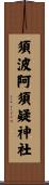 須波阿須疑神社 Scroll