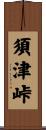 須津峠 Scroll