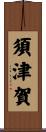 須津賀 Scroll