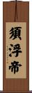 須浮帝 Scroll