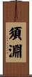 須淵 Scroll