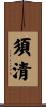 須清 Scroll