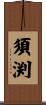 須渕 Scroll