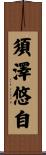 須澤悠自 Scroll