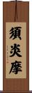 須炎摩 Scroll