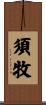 須牧 Scroll