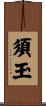 須玉 Scroll