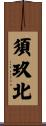 須玖北 Scroll