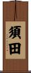 須田 Scroll
