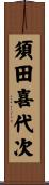 須田喜代次 Scroll