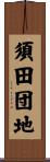 須田団地 Scroll