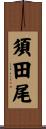 須田尾 Scroll