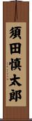 須田慎太郎 Scroll