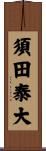 須田泰大 Scroll