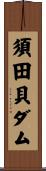 須田貝ダム Scroll