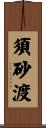 須砂渡 Scroll