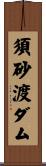 須砂渡ダム Scroll