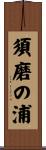 須磨の浦 Scroll