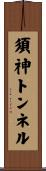 須神トンネル Scroll