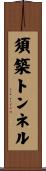 須築トンネル Scroll
