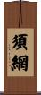 須網 Scroll