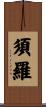 須羅 Scroll