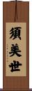 須美世 Scroll