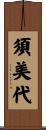 須美代 Scroll